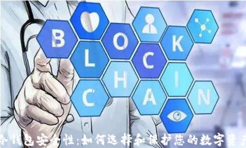 
冷钱包安全性：如何选择和保护您的数字资产