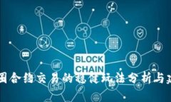 币圈合约交易的稳健玩法分析与建议