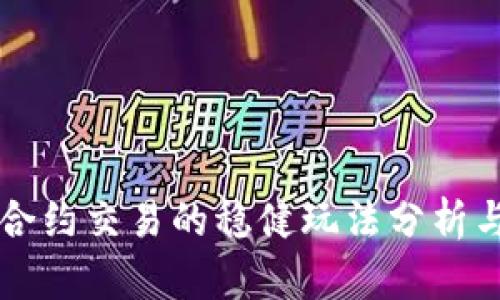 币圈合约交易的稳健玩法分析与建议