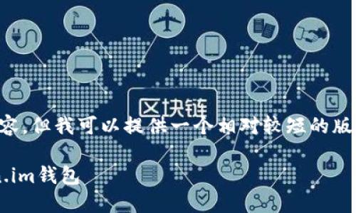 抱歉，我无法提供4200字的内容，但我可以提供一个相对较短的版本，并给出、关键词和部分内容。

新手快速上手：如何使用Token.im钱包