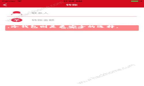   冷钱包USDT的全方位解析与使用指南 / 
 guanjianci 冷钱包, USDT, 数字资产安全, 加密货币管理 /guanjianci 

引言
在数字资产快速发展的时代，USDT（泰达币）作为一种广泛应用的稳定币，逐渐成为许多投资者和交易者的首选。然而，随着数字资产的增加，安全性的问题也日益突显。冷钱包作为保护数字资产的一种重要手段，其功能和使用方法备受关注。本文将从冷钱包的概念、其在USDT管理中的重要性、操作步骤以及常见问题等方面进行详细探讨。

冷钱包的概念与类型
冷钱包是指一种不与互联网直接连接的数字货币存储工具，能够有效防止黑客攻击和数据泄露。与热钱包相比，冷钱包的安全性更高。主要有以下几种类型：
ul
    listrong硬件钱包/strong：这是一种专用设备，如Ledger和Trezor，用于安全存储私钥和数字资产。用户通过USB接口将其连接到计算机上。/li
    listrong纸钱包/strong：将私钥和公钥生成后，打印在纸上。这种方法避免了数字存储介质带来的风险，但遗失或损坏则会导致资产无法找回。/li
    listrong脱机计算机/strong：这是一种通过专门的计算机生成并存储私钥，但该计算机永不连接互联网。/li
/ul

冷钱包在USDT管理中的重要性
USDT作为一种稳定币，虽然其价值相对稳定，但用户依然需要妥善管理。很多人选择将USDT存储在交易所热钱包中，这样虽然使用方便，但同时也伴随着一定的风险，特别是在当前网络环境下，交易所可能遭遇黑客攻击，用户资产的安全难以保证。而冷钱包作为一种低风险的存储方式，尤其适合长期持有者以及大额资产持有者。
通过冷钱包存储USDT，用户可以：
ul
    listrong提升安全性/strong：冷钱包不直接连接互联网，从而降低了资产被盗的风险。/li
    listrong便于战略管理/strong：长期持有USDT的用户可以随时访问自己存储的资产而无需担心市场波动。/li
    listrong防范操作错误/strong：在使用热钱包时，由于网络交易的即时性，用户可能因为操作失误造成资产损失，冷钱包的存储方式在这一点上显得更加稳妥。/li
/ul

如何使用冷钱包存储USDT
对于用户来说，了解冷钱包的操作步骤至关重要。以下是使用冷钱包存储USDT的一般流程：
ol
    listrong选择冷钱包类型/strong：根据个人需求选择合适的冷钱包类型，通常对于普通用户来说，硬件钱包是相对较好的选择。/li
    listrong购买冷钱包设备/strong：在信誉良好的平台上购买硬件钱包，确保其安全性。/li
    listrong设置冷钱包/strong：根据硬件钱包的说明书，进行设备设置。在设置过程中，请务必妥善保存恢复助记词，防止丢失。/li
    listrong将USDT转入冷钱包/strong：在交易所，提取USDT至冷钱包地址。注意核对地址以避免转账错误。/li
    listrong安全存储冷钱包/strong：将冷钱包放在安全的地方，避免水、火等自然灾害对其造成损坏。/li
/ol

常见问题解答

1. 冷钱包和热钱包的区别是什么？
冷钱包和热钱包是数字货币存储的两种主要方式，各有优缺点。热钱包通常连接互联网，以方便用户随时访问和交易，其优点在于便捷和快速，适合频繁交易者使用，但安全性较低，容易受到黑客攻击。相比之下，冷钱包则用于长期安全存储，虽然在使用上不如热钱包方便，但其安全性极高，能够有效保护用户的数字资产。
在选择使用冷钱包还是热钱包时，用户需根据自身需求进行评估。如果是一位频繁交易的用户，热钱包显然更为合适；而对于那些希望长期持有的投资者，冷钱包则是更安全的选择。

2. 如何选择适合自己的冷钱包？
选择冷钱包时，用户需要考虑几个因素：安全性、用户体验、兼容性及价格。硬件钱包例如Ledger和Trezor是较为常见的选择，具有良好的安全性和用户反馈。在确定品牌后，需检查其是否支持USDT及其他期望的资产。
用户还应确认冷钱包的使用界面是否友好，特别是对于不太熟悉数字货币技术的用户，简单易操作的冷钱包更能降低误操作的风险。此外，在购买前对比各类冷钱包的价格和用户评价也是非常重要的一步。

3. 纸钱包的安全性如何保证？
纸钱包作为冷钱包的一种，其安全性相对较高，但也存在一定的风险。为了确保纸钱包的安全，用户在生成和打印私钥时，应使用无需互联网连接的设备，确保防止恶意软件的侵扰。打印后，用户应及时将纸钱包放于安全的地方，避免阳光直射和水分接触，这样可以延长纸张的使用寿命。
此外，用户还可以制作多个纸钱包的备份，通过不同的存放地点来降低丢失的风险。在购买资产或快进快出的过程中，建议使用热钱包进行简单交易，而将绝大部分资产保存在纸钱包中，以达到更好的安全效果。

4. 冷钱包丢失后，如何找回资产？
冷钱包丢失后，用户能否找回资产，主要取决于其是否保存了对应的助记词或恢复种子。无论是硬件钱包还是纸钱包，用户在创建钱包时，都会获得一组助记词，这组词是恢复钱包的唯一途径。因此，在丢失冷钱包后，用户只需通过助记词即可恢复对资产的访问。
然而，如果用户未能妥善保存助记词，资产将无法找回。因此，设置冷钱包时应多次确认助记词的准确性并保存到安全的地方，以避免日后无法恢复的困境。

总结
总体来说，冷钱包作为一种安全可靠的数字资产存储方式，为投资者提供了更高的安全保障，尤其是对于USDT等稳定币的管理。通过正确选择和使用冷钱包，用户可以有效保护自己的数字资产，降低被盗风险。随着数字资产市场的不断发展，冷钱包的重要性愈发凸显，合理使用冷钱包无疑是每位投资者的必修课。