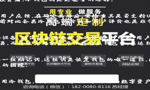   冷钱包USDT的全方位解析与使用指南 / 
 guanjianci 冷钱包, USDT, 数字资产安全, 加密货币管理 /guanjianci 

引言
在数字资产快速发展的时代，USDT（泰达币）作为一种广泛应用的稳定币，逐渐成为许多投资者和交易者的首选。然而，随着数字资产的增加，安全性的问题也日益突显。冷钱包作为保护数字资产的一种重要手段，其功能和使用方法备受关注。本文将从冷钱包的概念、其在USDT管理中的重要性、操作步骤以及常见问题等方面进行详细探讨。

冷钱包的概念与类型
冷钱包是指一种不与互联网直接连接的数字货币存储工具，能够有效防止黑客攻击和数据泄露。与热钱包相比，冷钱包的安全性更高。主要有以下几种类型：
ul
    listrong硬件钱包/strong：这是一种专用设备，如Ledger和Trezor，用于安全存储私钥和数字资产。用户通过USB接口将其连接到计算机上。/li
    listrong纸钱包/strong：将私钥和公钥生成后，打印在纸上。这种方法避免了数字存储介质带来的风险，但遗失或损坏则会导致资产无法找回。/li
    listrong脱机计算机/strong：这是一种通过专门的计算机生成并存储私钥，但该计算机永不连接互联网。/li
/ul

冷钱包在USDT管理中的重要性
USDT作为一种稳定币，虽然其价值相对稳定，但用户依然需要妥善管理。很多人选择将USDT存储在交易所热钱包中，这样虽然使用方便，但同时也伴随着一定的风险，特别是在当前网络环境下，交易所可能遭遇黑客攻击，用户资产的安全难以保证。而冷钱包作为一种低风险的存储方式，尤其适合长期持有者以及大额资产持有者。
通过冷钱包存储USDT，用户可以：
ul
    listrong提升安全性/strong：冷钱包不直接连接互联网，从而降低了资产被盗的风险。/li
    listrong便于战略管理/strong：长期持有USDT的用户可以随时访问自己存储的资产而无需担心市场波动。/li
    listrong防范操作错误/strong：在使用热钱包时，由于网络交易的即时性，用户可能因为操作失误造成资产损失，冷钱包的存储方式在这一点上显得更加稳妥。/li
/ul

如何使用冷钱包存储USDT
对于用户来说，了解冷钱包的操作步骤至关重要。以下是使用冷钱包存储USDT的一般流程：
ol
    listrong选择冷钱包类型/strong：根据个人需求选择合适的冷钱包类型，通常对于普通用户来说，硬件钱包是相对较好的选择。/li
    listrong购买冷钱包设备/strong：在信誉良好的平台上购买硬件钱包，确保其安全性。/li
    listrong设置冷钱包/strong：根据硬件钱包的说明书，进行设备设置。在设置过程中，请务必妥善保存恢复助记词，防止丢失。/li
    listrong将USDT转入冷钱包/strong：在交易所，提取USDT至冷钱包地址。注意核对地址以避免转账错误。/li
    listrong安全存储冷钱包/strong：将冷钱包放在安全的地方，避免水、火等自然灾害对其造成损坏。/li
/ol

常见问题解答

1. 冷钱包和热钱包的区别是什么？
冷钱包和热钱包是数字货币存储的两种主要方式，各有优缺点。热钱包通常连接互联网，以方便用户随时访问和交易，其优点在于便捷和快速，适合频繁交易者使用，但安全性较低，容易受到黑客攻击。相比之下，冷钱包则用于长期安全存储，虽然在使用上不如热钱包方便，但其安全性极高，能够有效保护用户的数字资产。
在选择使用冷钱包还是热钱包时，用户需根据自身需求进行评估。如果是一位频繁交易的用户，热钱包显然更为合适；而对于那些希望长期持有的投资者，冷钱包则是更安全的选择。

2. 如何选择适合自己的冷钱包？
选择冷钱包时，用户需要考虑几个因素：安全性、用户体验、兼容性及价格。硬件钱包例如Ledger和Trezor是较为常见的选择，具有良好的安全性和用户反馈。在确定品牌后，需检查其是否支持USDT及其他期望的资产。
用户还应确认冷钱包的使用界面是否友好，特别是对于不太熟悉数字货币技术的用户，简单易操作的冷钱包更能降低误操作的风险。此外，在购买前对比各类冷钱包的价格和用户评价也是非常重要的一步。

3. 纸钱包的安全性如何保证？
纸钱包作为冷钱包的一种，其安全性相对较高，但也存在一定的风险。为了确保纸钱包的安全，用户在生成和打印私钥时，应使用无需互联网连接的设备，确保防止恶意软件的侵扰。打印后，用户应及时将纸钱包放于安全的地方，避免阳光直射和水分接触，这样可以延长纸张的使用寿命。
此外，用户还可以制作多个纸钱包的备份，通过不同的存放地点来降低丢失的风险。在购买资产或快进快出的过程中，建议使用热钱包进行简单交易，而将绝大部分资产保存在纸钱包中，以达到更好的安全效果。

4. 冷钱包丢失后，如何找回资产？
冷钱包丢失后，用户能否找回资产，主要取决于其是否保存了对应的助记词或恢复种子。无论是硬件钱包还是纸钱包，用户在创建钱包时，都会获得一组助记词，这组词是恢复钱包的唯一途径。因此，在丢失冷钱包后，用户只需通过助记词即可恢复对资产的访问。
然而，如果用户未能妥善保存助记词，资产将无法找回。因此，设置冷钱包时应多次确认助记词的准确性并保存到安全的地方，以避免日后无法恢复的困境。

总结
总体来说，冷钱包作为一种安全可靠的数字资产存储方式，为投资者提供了更高的安全保障，尤其是对于USDT等稳定币的管理。通过正确选择和使用冷钱包，用户可以有效保护自己的数字资产，降低被盗风险。随着数字资产市场的不断发展，冷钱包的重要性愈发凸显，合理使用冷钱包无疑是每位投资者的必修课。