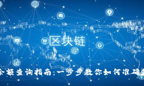 冷钱包余额查询指南：一步步教你如何准确获取余额