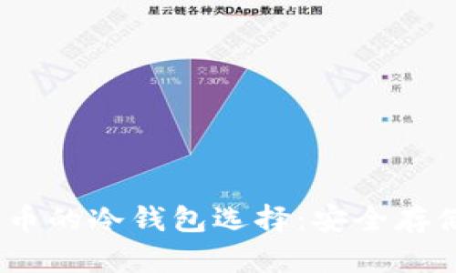 :印度加密货币的冷钱包选择：安全存储的最佳方案
