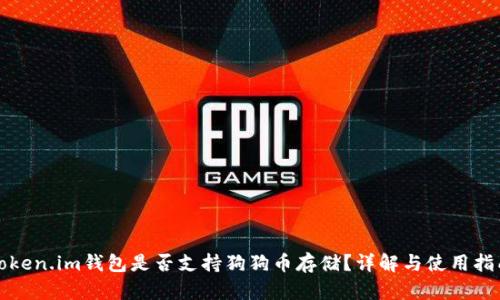 Token.im钱包是否支持狗狗币存储？详解与使用指南