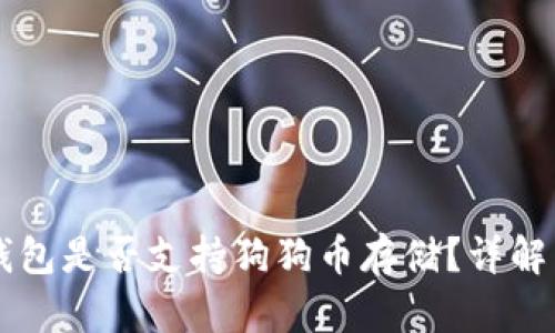 Token.im钱包是否支持狗狗币存储？详解与使用指南