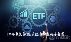 IM冷钱包评测：正规与仿造