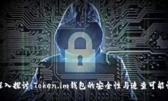 深入探讨：Token.im钱包的安