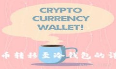 如何将欧意币转移至冷钱
