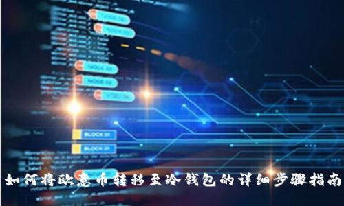 如何将欧意币转移至冷钱包的详细步骤指南