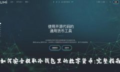 如何安全提取冷钱包里的