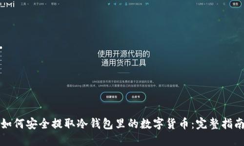 如何安全提取冷钱包里的数字货币：完整指南