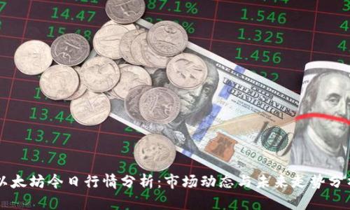 以太坊今日行情分析：市场动态与未来走势分析
