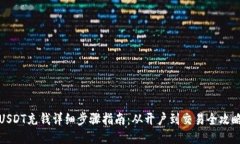USDT充钱详细步骤指南：从