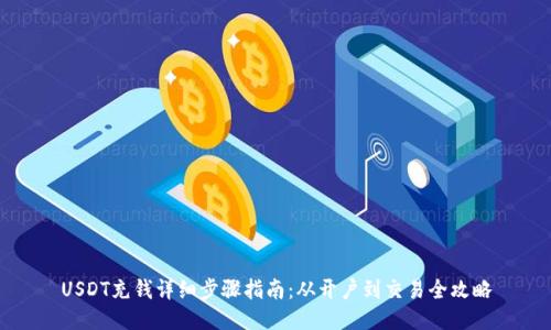 USDT充钱详细步骤指南：从开户到交易全攻略