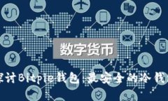 深入探讨Bitpie钱包：最安