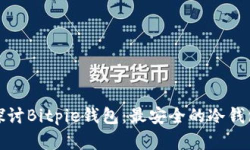 深入探讨Bitpie钱包：最安全的冷钱包选择