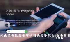 比太派钱包是否可以转换为冷钱包：全面解析