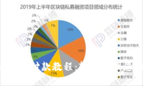 Token.im 钱包付款教程：轻松管理您的加密资产