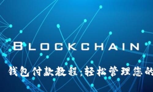Token.im 钱包付款教程：轻松管理您的加密资产
