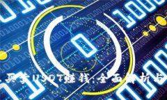 怎么买卖USDT赚钱：全面解析与策略