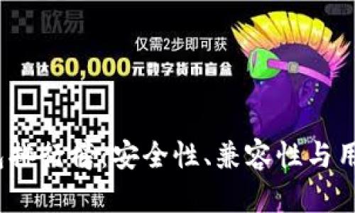 2023年度冷钱包排行榜：安全性、兼容性与用户体验全面评测