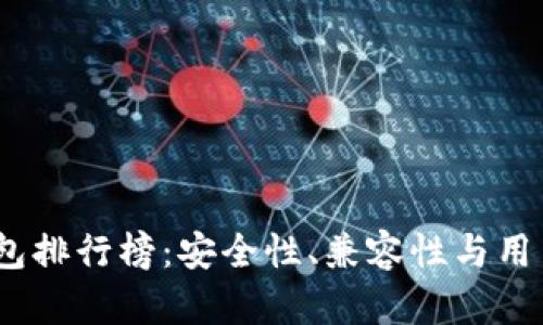 2023年度冷钱包排行榜：安全性、兼容性与用户体验全面评测