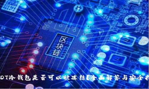 USDT冷钱包是否可以被冻结？全面解答与安全指南