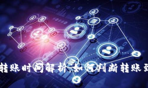IM钱包转账时间解析：如何判断转账到账时间