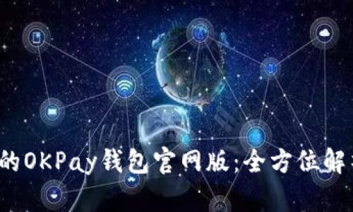 2025年必知的OKPay钱包官网版：全方位解析与应用指南