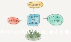 2025年必知的OKPay钱包官网