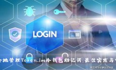 如何安全地管理Token.im冷钱