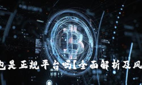 k豆钱包是正规平台吗？全面解析及风险提示