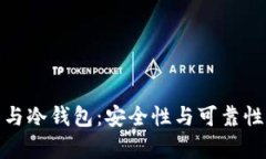 硬件钱包与冷钱包：安全