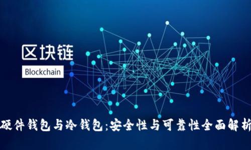 硬件钱包与冷钱包：安全性与可靠性全面解析