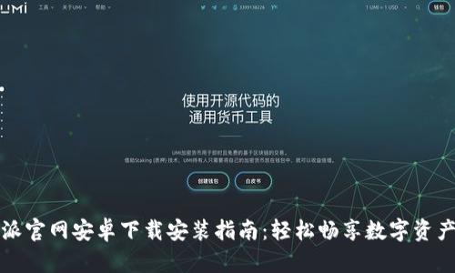 比特派官网安卓下载安装指南：轻松畅享数字资产管理