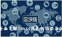 : 全面了解Trust钱包的功能