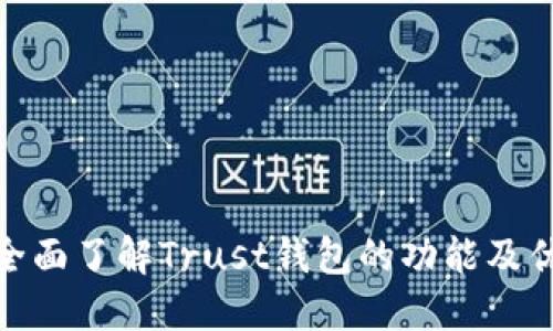 : 全面了解Trust钱包的功能及优势