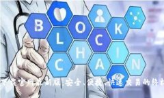 USDT下载官网最新版：安全