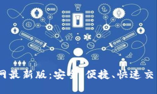 USDT下载官网最新版：安全、便捷、快速交易的终极指南