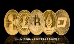 Token.im 使用指南：如何高