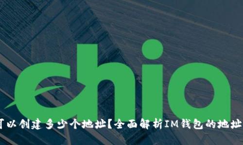 IM钱包可以创建多少个地址？全面解析IM钱包的地址管理功能