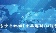 IM钱包可以创建多少个地址