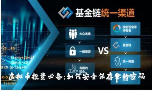虚拟币投资必备：如何安全保存你的密码
