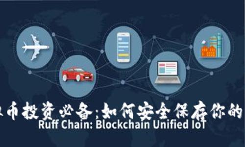 虚拟币投资必备：如何安全保存你的密码