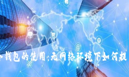 冷钱包的使用：无网络环境下如何提币