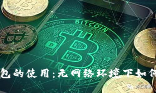 冷钱包的使用：无网络环境下如何提币
