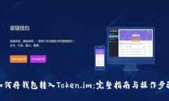 如何将钱包转入Token.im：完