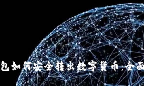 冷钱包如何安全转出数字货币：全面指南