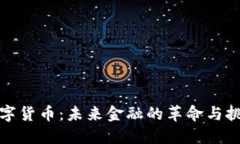 数字货币：未来金融的革命与挑战